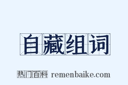 自藏组词是什么意思的图片